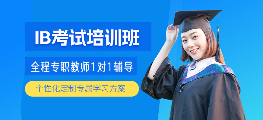 杭州IB考試培訓(xùn)班