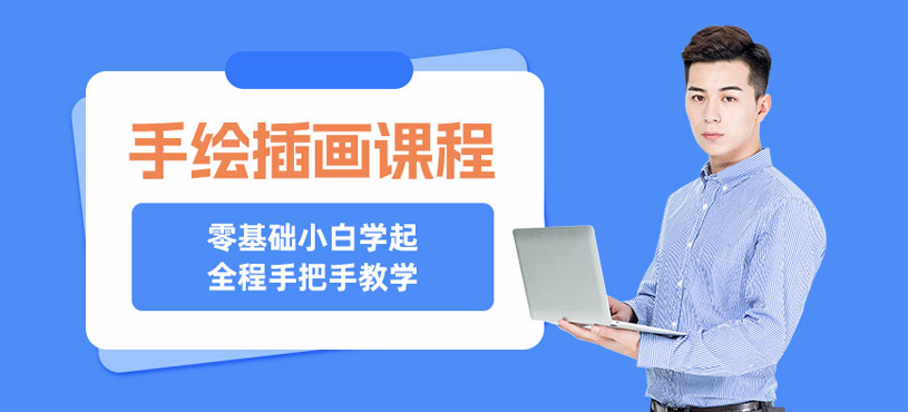 哈爾濱手繪插畫培訓
