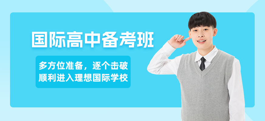 杭州國際高中備考培訓班