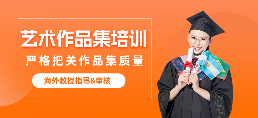杭州藝術留學作品集培訓