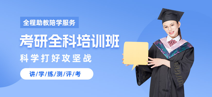 杭州考研全科班