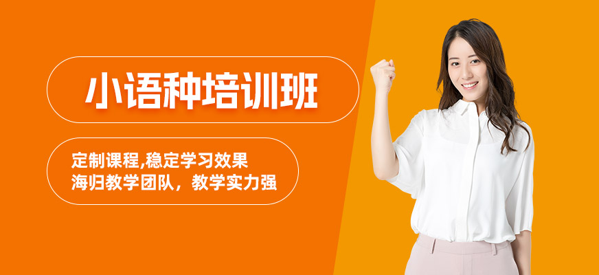 杭州小語種培訓班