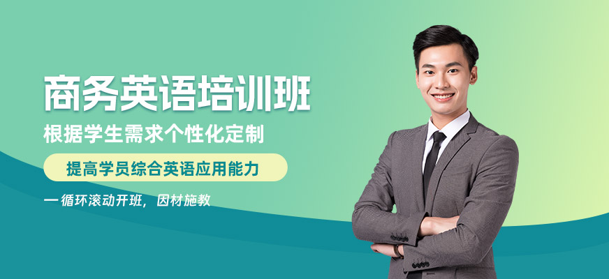 杭州商務英語初級培訓班