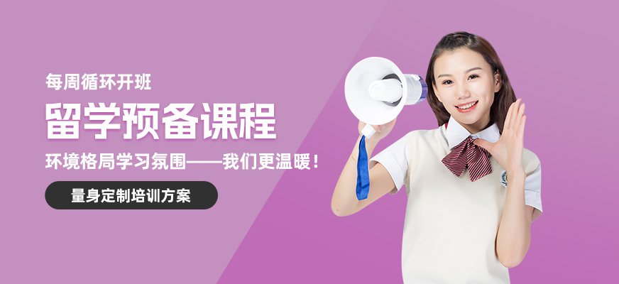杭州留學預備培訓班