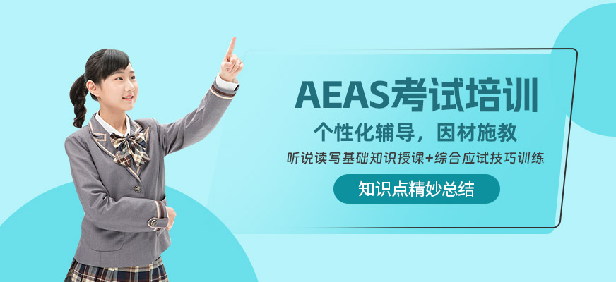 杭州AEAS考試培訓