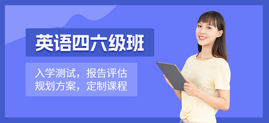 哈爾濱四六級(jí)英語(yǔ)培訓(xùn)