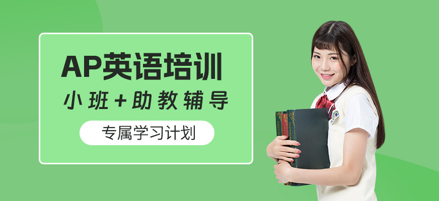 哈爾濱AP英語培訓(xùn)