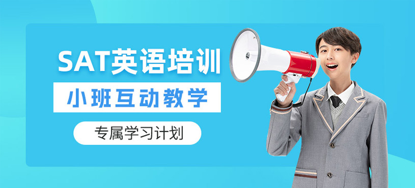 溫州SAT考試培訓班