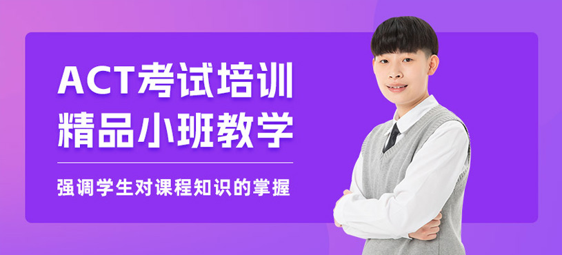溫州ACT考試培訓(xùn)