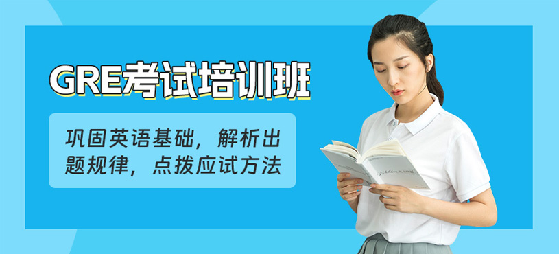 溫州GRE考試培訓(xùn)