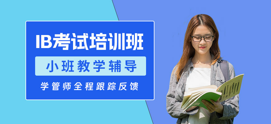 溫州IB培訓(xùn)班