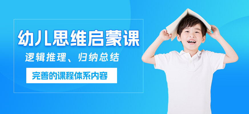 幼兒思維啟蒙培訓(xùn)班