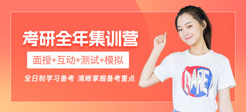 太原考研全年訓練營