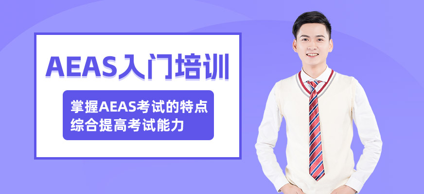 溫州AEAS考試培訓