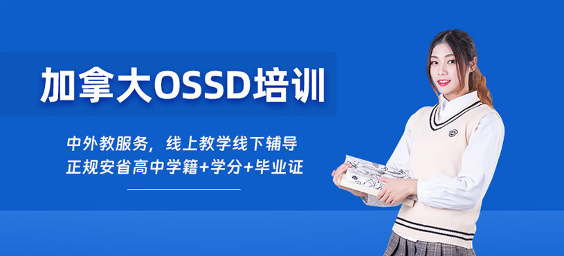 溫州OSSD培訓班