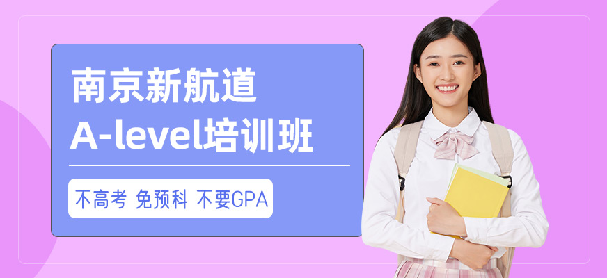 南京A-level考試培訓(xùn)班