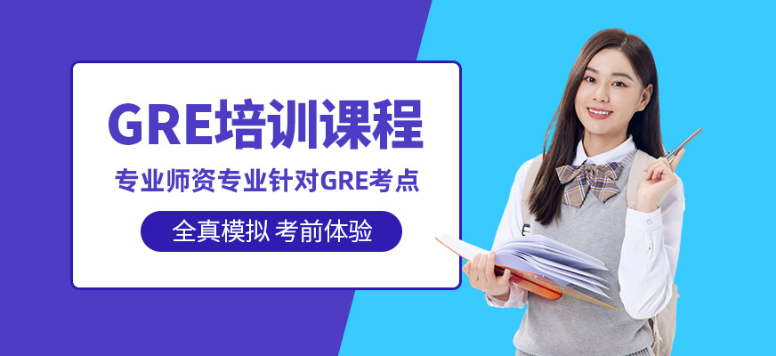 南京GRE考前輔導(dǎo)班