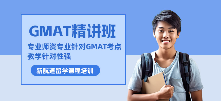 南京GMAT沖刺培訓班