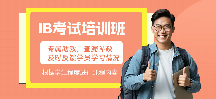 南京ib考前培訓(xùn)班
