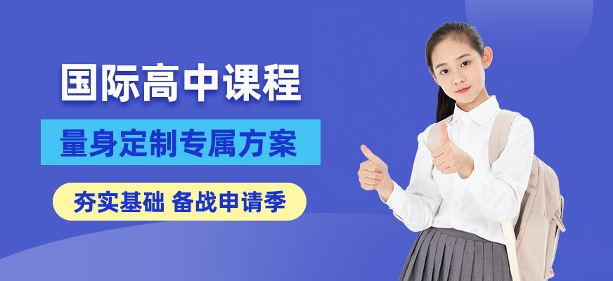 溫州國際高中備考培訓(xùn)班