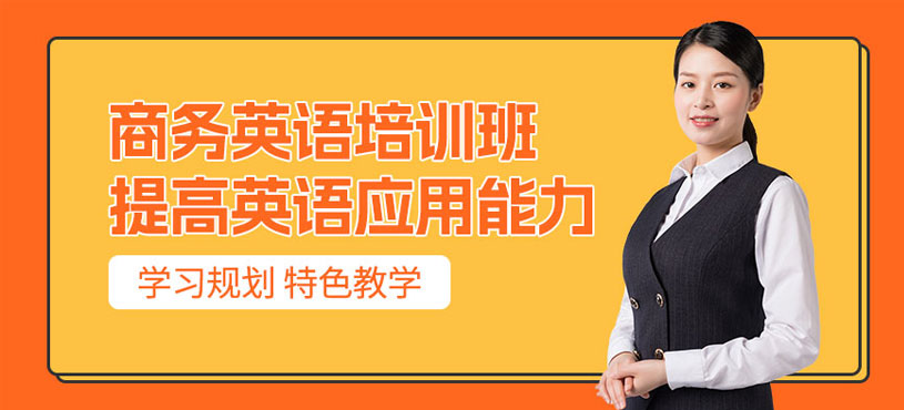 溫州商務英語培訓
