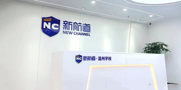 新航道