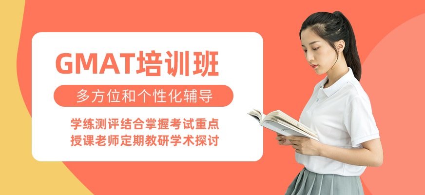 重慶GMAT英語(yǔ)培訓(xùn)班
