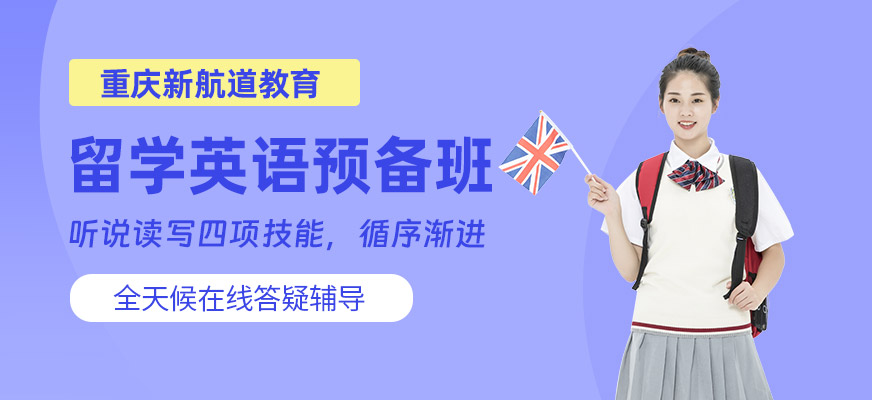 重慶留學英語預備培訓