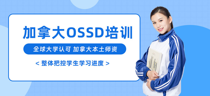 重慶OSSD培訓(xùn)班