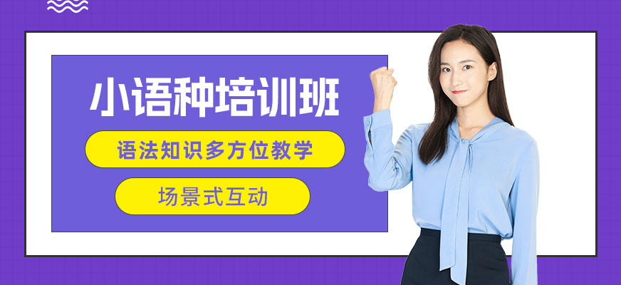 重慶小語種培訓(xùn)