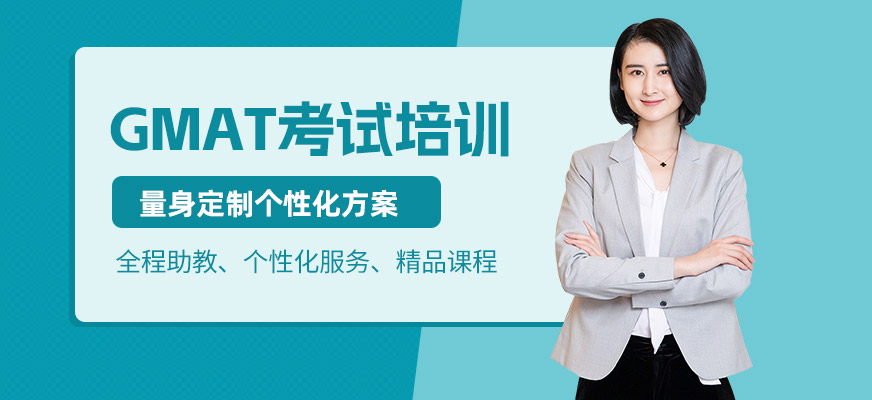 昆明GMAT考前培訓(xùn)班