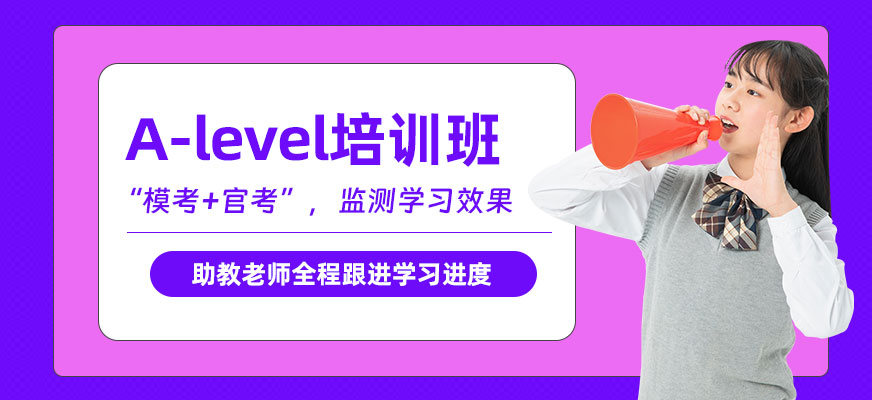 昆明A-level考前培訓(xùn)班