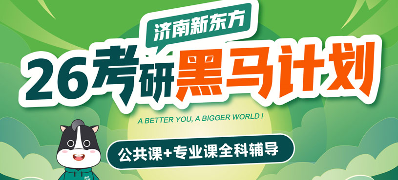 濟(jì)南新東方考研輔導(dǎo)班