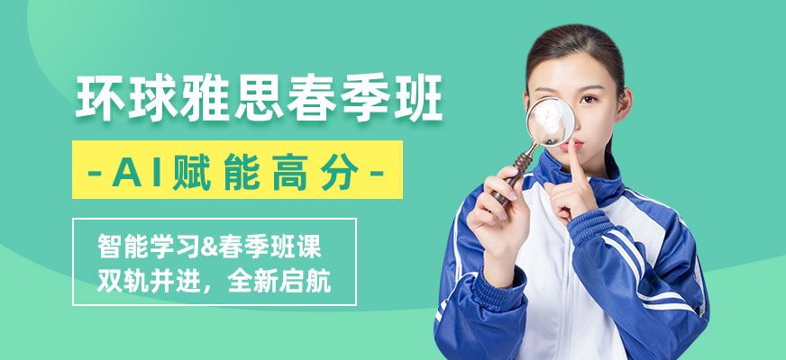 長春雅思春季培訓班