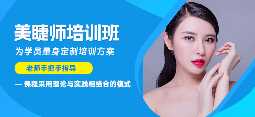 蘇州美睫技術培訓班