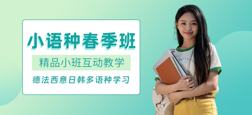 濟南小語種春季班