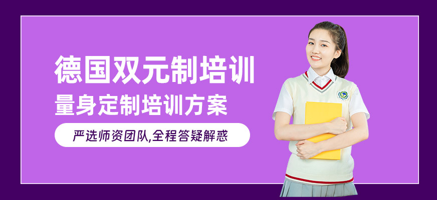濟(jì)南德國(guó)雙元制培訓(xùn)