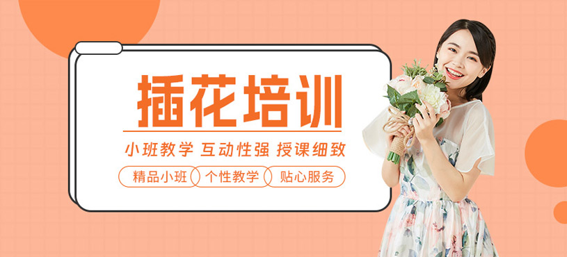 插花藝術(shù)培訓(xùn)