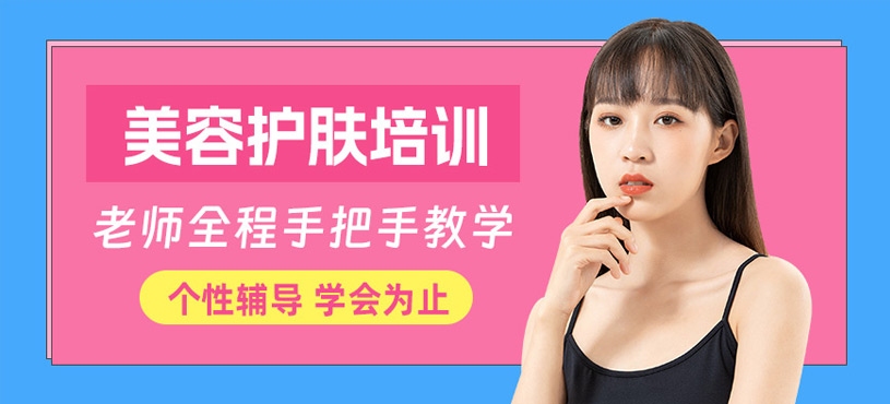 護(hù)膚美容培訓(xùn)班