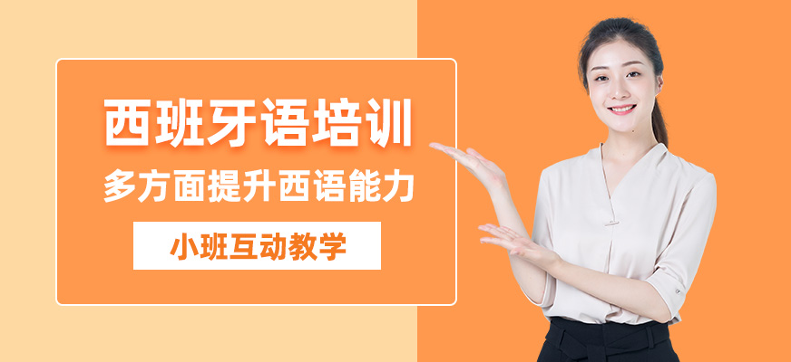 珠海西班牙語培訓機構