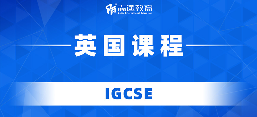 珠海igcse培訓(xùn)班