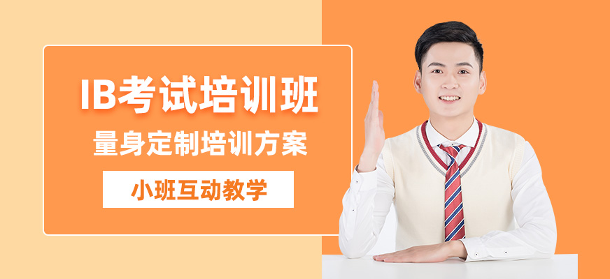 珠海ib培訓班