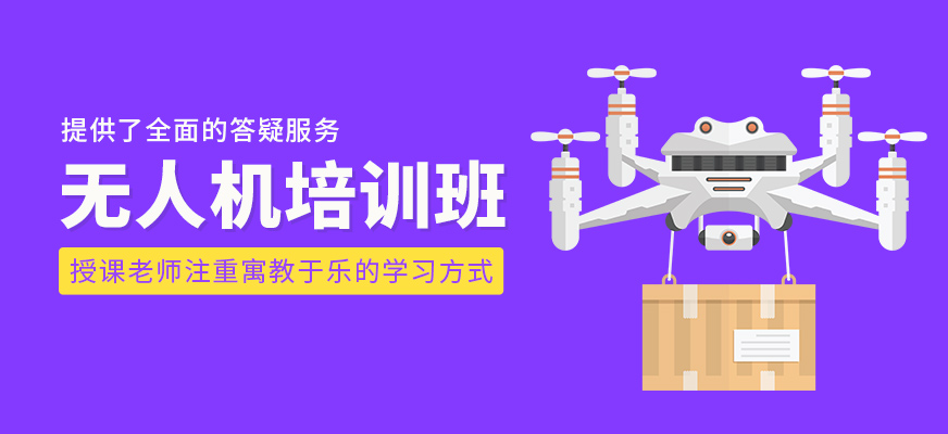 無人機(jī)培訓(xùn)班