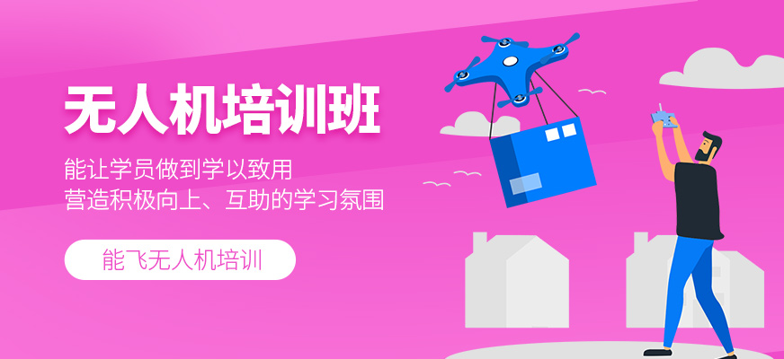 無(wú)人機(jī)培訓(xùn)課程