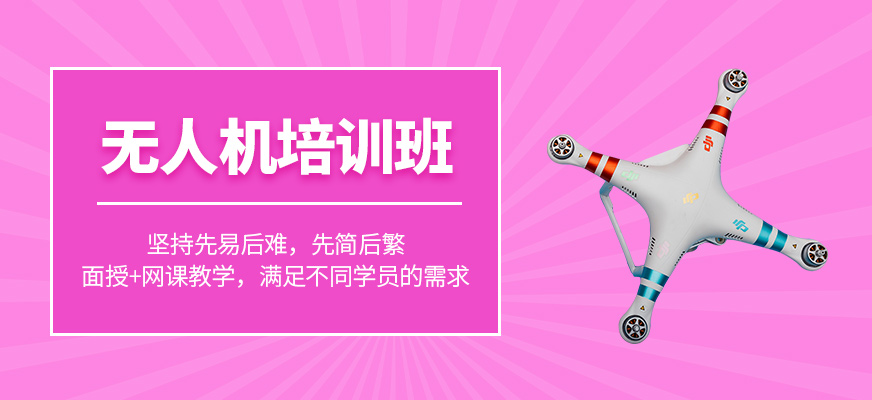 無人機考證培訓(xùn)