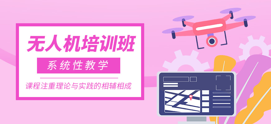 無人機(jī)學(xué)習(xí)班