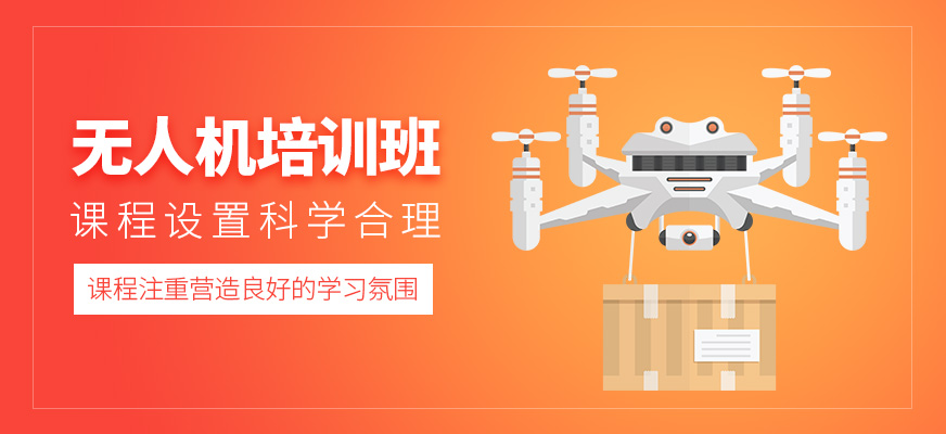 無人機(jī)培訓(xùn)