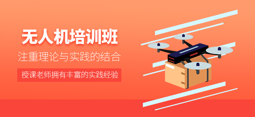 無(wú)人機(jī)培訓(xùn)班