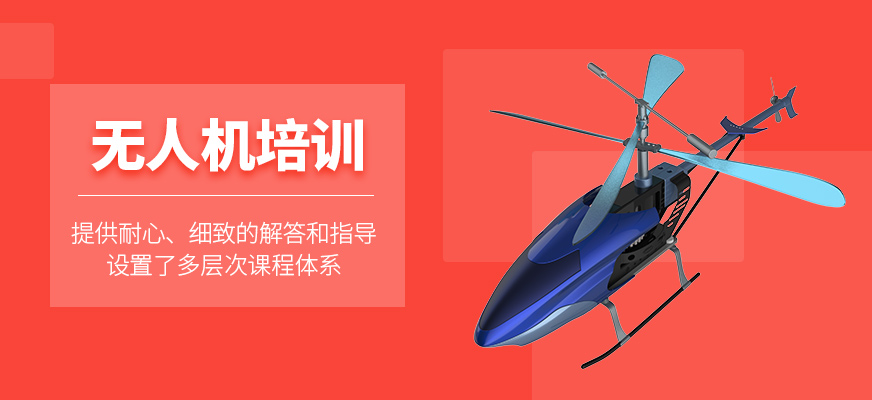 無人機輔導(dǎo)