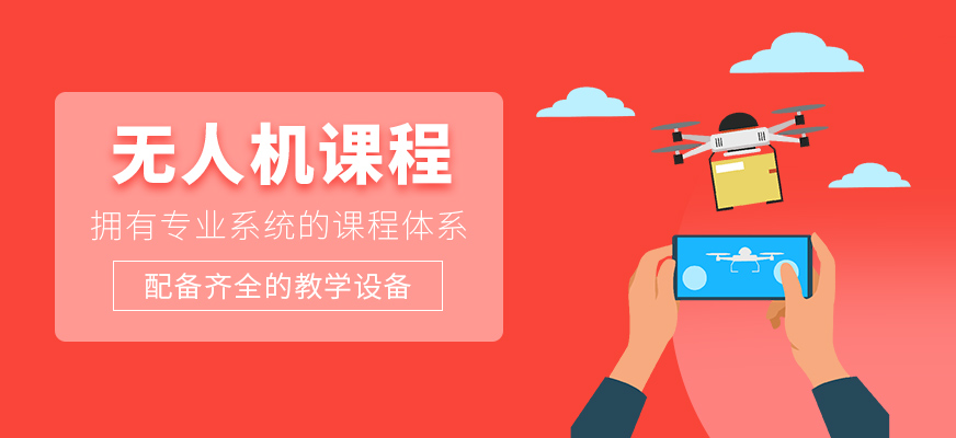 無人機輔導(dǎo)班